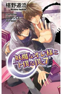 楽天kobo電子書籍ストア 妖魔なオレ様と下僕な僕7 椹野道流 楽天kobo電子書籍ストア 妖魔なオレ様と下僕な僕7 椹野道流